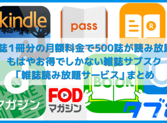 【雑誌サブスク】月額定額で500誌以上が読み放題！おすすめの雑誌読み放題サービス｜結論「dマガジン」の使い勝手が神＆コスパ最強！