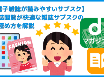 【雑誌閲覧アプリが使いやすいサブスク】アプリの使い勝手が秀逸な雑誌読み放題サービスまとめ｜サービスの使い勝手に定評のあるサービスをご紹介