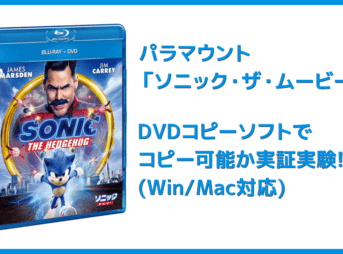 【DVDコピー実証実験:『ソニック・ザ・ムービー』】レンタルDVDをDVDコピーソフトで処理可能か検証|Windows10・Mac対応