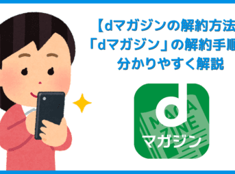 【dマガジンの解約方法】解約できない問題を解消!!雑誌読み放題サービス「dマガジン」の解約手順を解説｜無料期間中にスムーズに契約を解除