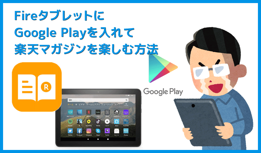 Fireタブレットにgoogleplayを入れて楽天マガジンを楽しむ グーグルプレイはfireタブレット