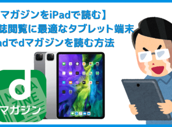 【dマガジンをiPadで読む】アイパッドなら電子雑誌を超快適に読める！高性能タブレットiPadでdマガジンの電子雑誌を読む方法