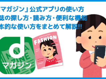 【dマガジンの使い方】雑誌の探し方や雑誌閲覧ビューワの操作方法、各種機能などdマガジン公式アプリの使い方を網羅的に解説