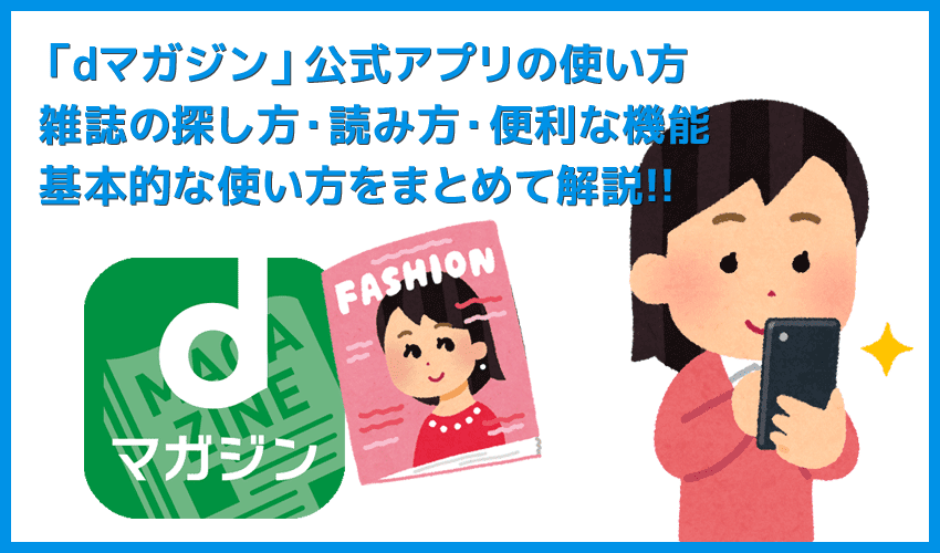 Dマガジンの保存方法 雑誌を端末に保存するなら ダウンロード機能 クリッピング機能 が便利 Dマガジンのオフライン活用方法