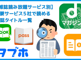 【雑誌読み放題サービス別・読める雑誌タイトル一覧】最大500誌以上が読み放題！雑誌読み放題サービス主要５社で読める雑誌タイトルを一覧掲載