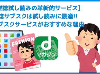 【雑誌の試し読み＝雑誌サブスクが最適】雑誌をスマホ・タブレットで無制限に試し読み！割安＆本屋に行く手間無しの雑誌読み放題サービスが便利すぎる