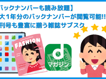 【雑誌のバックナンバー読み放題】最大１年分もバックナンバー閲覧可能！月額ワンコインで雑誌500誌＋既刊号が読み放題になるサブスクサービスまとめ