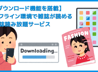 【ダウンロード機能が使える雑誌サブスク】雑誌のデータをダウンロードしてオフライン環境で読む！通信せずに雑誌が読める雑誌読み放題サービス