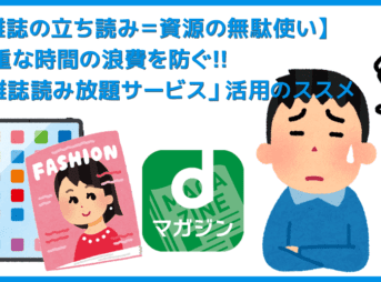 【雑誌の立ち読みは時間がモッタイナイ!!】雑誌を立ち読みするなら月額500円で500誌以上が読み放題になる「雑誌読み放題サービス」を活用するのが吉