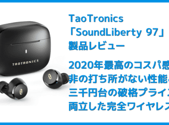 【TaoTronics SoundLberty 97レビュー】2020年最高コスパ!?三千円台で非の打ち所がない性能を実現させた超高コスパ完全ワイヤレスイヤホン