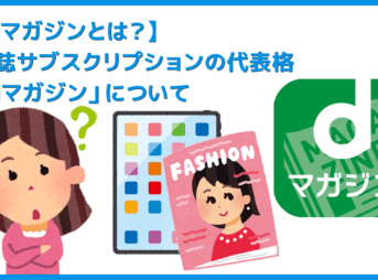 【雑誌読み放題サービス「dマガジン」とは】読める雑誌一覧、月額料金、会員登録・解約方法などdマガジンを徹底解説｜無料お試しでサービスの良し悪しを体感！