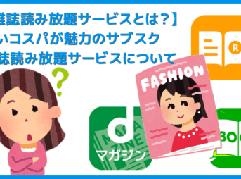 【雑誌読み放題サービスとは？】雑誌一冊分の月額料金で500誌以上が読み放題になるサブスクリプション「雑誌読み放題サービス」について