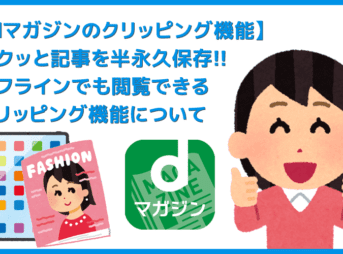 【dマガジンのクリッピング機能】残しておきたいページを保存する便利機能！オフライン環境・雑誌の配信終了後でも閲覧できるdマガジン「クリッピング機能」