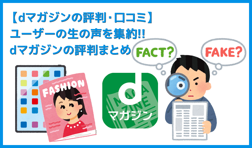【dマガジンの評判・口コミ】利用者の生の声からサービス内容の良し悪しを見極める！雑誌読み放題サービス「dマガジン」の評判・口コミまとめ