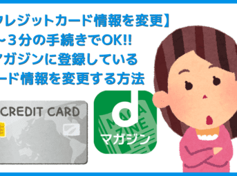 【dマガジン登録のクレジットカード変更方法】現在使用中のカード情報をサクッと更新！dマガジンに登録しているクレジットカード情報を変更する方法