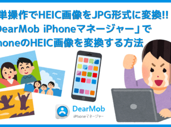 【HEICをJPGに変換する方法】iPhoneのHEIC形式の画像をJPG形式に一発変換!フリーソフト「DearMob iPhoneマネージャー」でJPEGにコンバートする方法