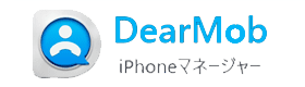 【HEICをJPGに変換する方法】iPhoneのHEIC形式の画像をJPG形式に一発変換!フリーソフト「DearMob iPhoneマネージャー」でJPEGにコンバートする方法|フリーソフトで変換する:「DearMob iPhoneマネージャー」とは?
