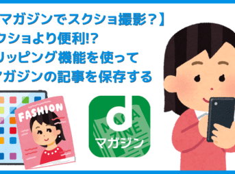 【dマガジンでスクショを撮る】スクショ撮影よりもクリッピングの方が便利？スクリーンショットの代わりになるdマガジン「クリッピング」機能について