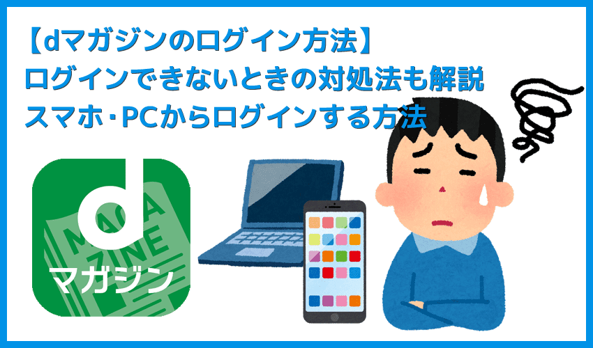 Dマガジン機種変更後の移行手続き スマホを機種変更したあとの移行は簡単 雑誌読み放題サービス Dマガジン の内容を新しい端末に引き継ぐ方法