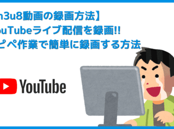 【m3u8形式のYouTubeライブ配信を録画する】コピペするだけで録画できる!m3u8形式のYouTubeライブ配信動画を録画・保存してmp4形式に変換する方法