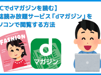 【dマガジンをPCで読む方法】dマガジンはパソコンでも閲覧できる！雑誌読み放題サービス「dマガジン」をPC経由で利用する方法