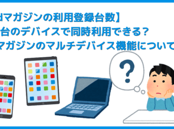 【dマガジンは何台まで登録可能？】同時利用できるデバイスは何台まで？dマガジンを複数人で共有できる「マルチデバイス機能」について解説