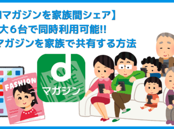 【dマガジンを家族共有する】最大６台の複数端末で同時利用できる！家族でシェアして利用できる雑誌読み放題サービス「dマガジン」のマルチデバイス機能