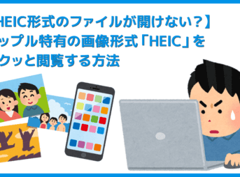 【HEIC形式のファイルが開けないときの対処法】アップル特有の画像ファイルを閲覧可能に! HEIC画像が開けないときはデータ形式を変換する