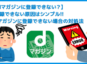 【dマガジンに登録できないときの対処法】公式アプリからは登録できない！雑誌読み放題サービス「dマガジン」を契約できない場合の対処法について