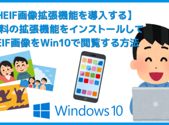 【HEIF画像拡張機能をインストールする】HEIF・HEIC形式の画像閲覧に必須!?Windows10にHEIF画像拡張機能をインストールする方法