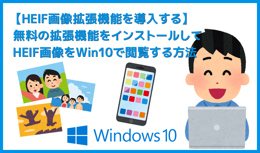 【HEIF画像拡張機能をインストールする】HEIF・HEIC形式の画像閲覧に必須！？Windows10にHEIF画像拡張機能をインストールする方法
