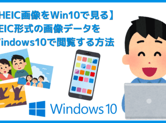 【HEIC画像をWindows10で見る】iPhoneで撮影したHEIC画像はWindows10で見れる?アップル特有のデータ形式HEICをウィンドウズで閲覧する方法