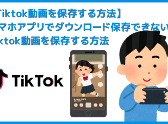 【Tiktok動画を保存する方法】スマホアプリで保存できないビデオはパソコンでダウンロード!Tiktok動画を完璧に保存する方法を徹底解説