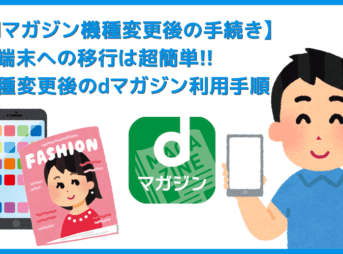 【dマガジン機種変更後の移行手続き】スマホを機種変更したあとの移行は簡単！雑誌読み放題サービス「dマガジン」の内容を新しい端末に引き継ぐ方法