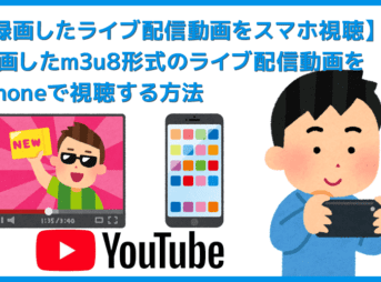 【m3u8形式の動画データをiPhoneで視聴する】m3u8形式の動画を録画したデータをスマホ・タブレットで観る!iPhoneにライブ配信動画を入れる方法