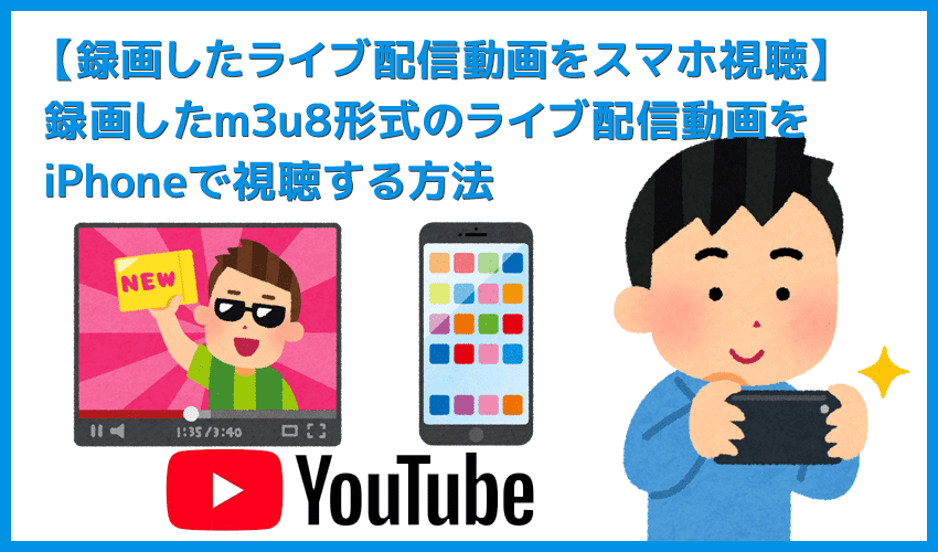 M3u8形式の動画データをiphoneで視聴する M3u8形式の動画を録画