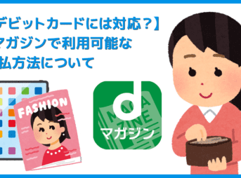 【dマガジンでデビットカードは使える？】雑誌読み放題サービス「dマガジン」で使える支払方法｜デビットカード利用の可否・クレカ情報の変更方法なども解説