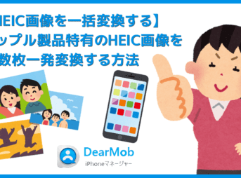【HEIC画像をJPG形式に一括変換する】アップル製品特有の画像形式を一括変換!複数のHEIC画像をJPG形式に一発変換する方法