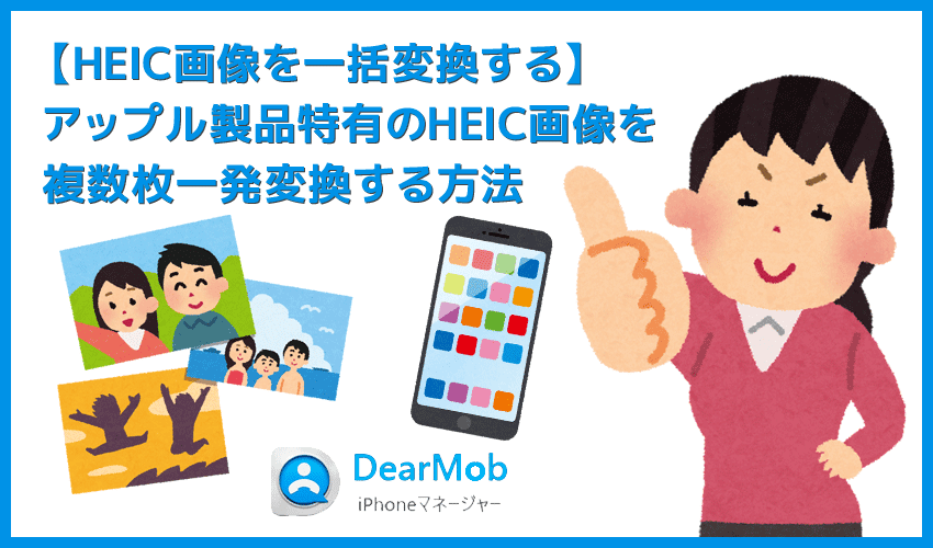 【HEIC画像をJPG形式に一括変換する】アップル製品特有の画像形式を一括変換！複数のHEIC画像をJPG形式に一発変換する方法