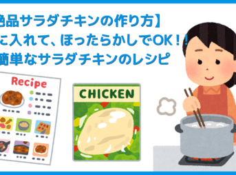 【鍋に入れて放置!超簡単サラダチキンの作り方】手作りでも超しっとりジューシー!超簡単に自作できる絶品サラダチキン(鶏ハム)の作り方|ズボラレシピ