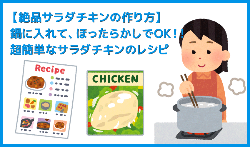 【鍋に入れて放置！超簡単サラダチキンの作り方】手作りでも超しっとりジューシー！超簡単に自作できる絶品サラダチキン（鶏ハム）の作り方｜ズボラレシピ