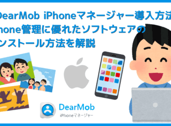 【DearMob iPhoneマネージャーのインストール方法】iPhone管理ソフトの決定版!HEIC画像の変換もできるDearMob iPhoneマネージャーの導入方法を解説