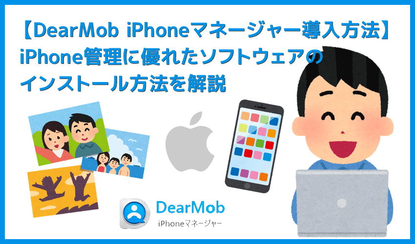 【DearMob iPhoneマネージャーのインストール方法】iPhone管理ソフトの決定版！HEIC画像の変換もできるDearMob iPhoneマネージャーの導入方法を解説