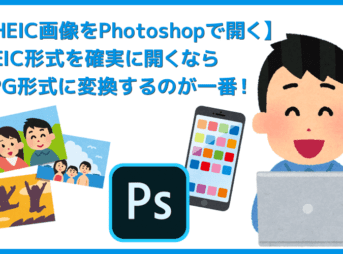 【HEIC画像をPhotoshopで開く方法】確実にHEICファイルを開くならJPG形式に変換するのが一番!PhotoshopでHEIC画像を開く確実な方法