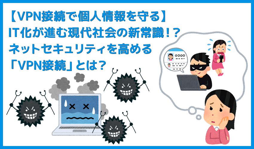 Vpn接続とは 個人情報 プライバシーを守るための自己防衛策 インターネット通信