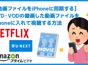 【動画ファイルをiPhoneに同期する方法】DVD・動画配信サービスの動画コンテンツを変換したファイルをiPhoneやiPadに入れて視聴する方法