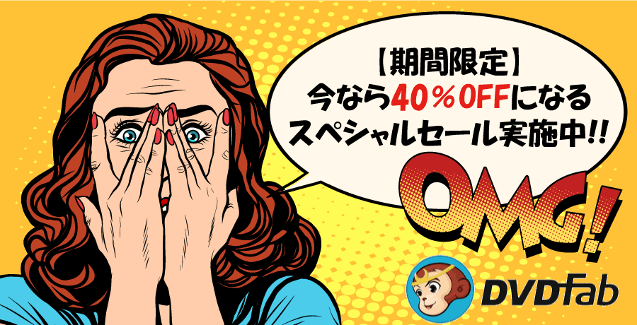 DVDFabダウンローダー：メーカー主催の特価キャンペーン