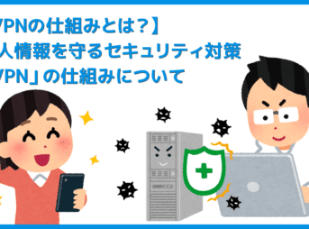 【VPNの仕組み】安心・安全にインターネット通信を楽しむならセキュリティ強化して自己防衛！IT化が進む現代社会で導入必須「VPN」の仕組みとは？