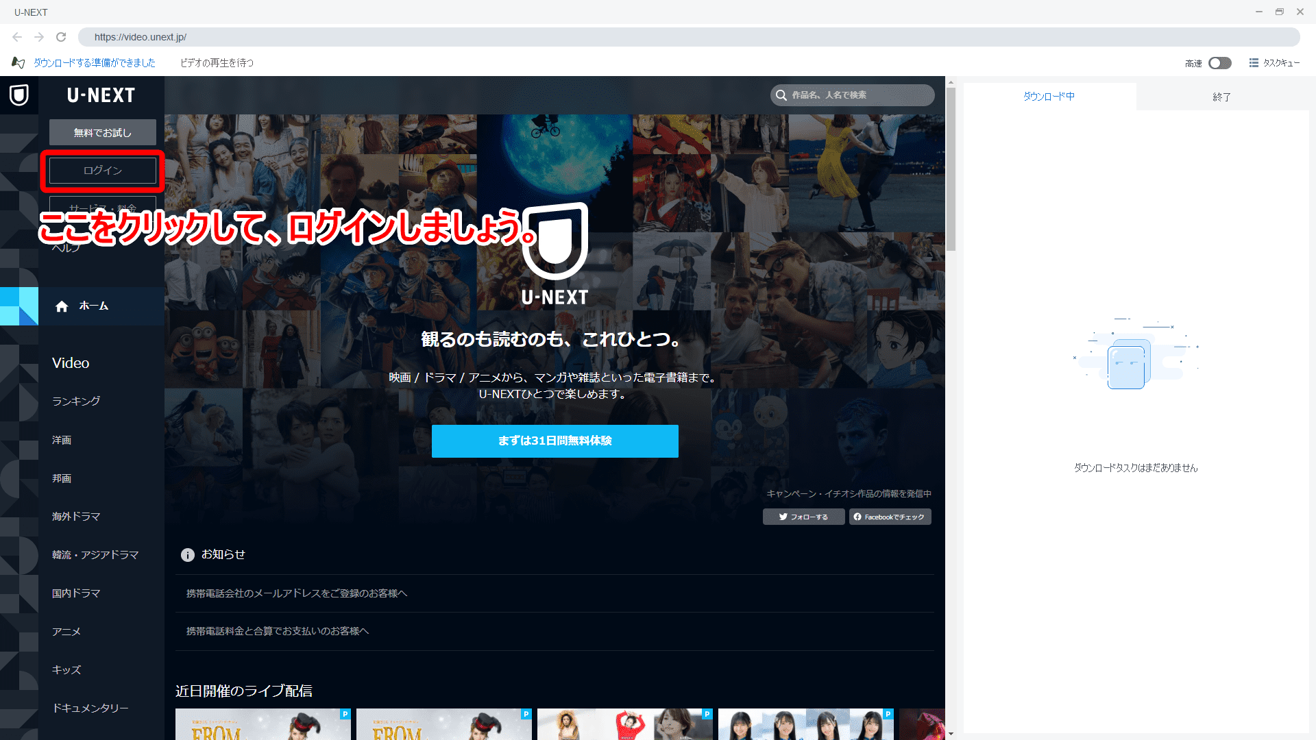 【決定版・U-NEXT録画方法】U-NEXTの動画を一括ダウンロード!ユーネクストを録画して永久保存する方法|ダウンロード非対応&レンタル動画も録画可能!|録画方法:別ウィンドウが立ち上がったら、画面左側を操作してU-NEXTにログインしましょう。 ログインできたら、録画したい動画コンテンツを再生させます。