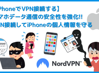 【iPhoneでVPN接続】スマホの個人情報を守るためのセキュリティ対策！iPhoneでVPN接続する方法｜使い方は専用アプリを使えば超カンタン！